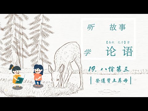 Sheep Mandarin LUN YU【论语启蒙】19.【居上不宽，为礼不敬】故事【祭遵背土葬母】