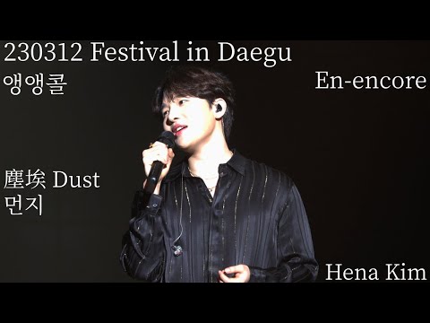 230312 멜로망스 MeloMance Festival En-encore - 먼지 Dust 塵埃