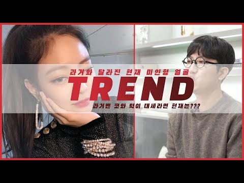 예쁜얼굴도 트렌드가 있다 ? 예쁜 얼굴 트렌드 변화에 대해 알려드려요 :)