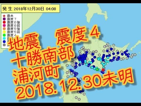 地震  十勝地方南部浦河町  震度4  M5 4  2018 12 30未明