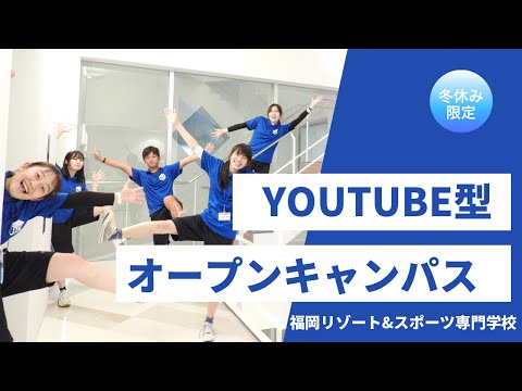 【Youtube型】オープンキャンパス　学校紹介