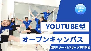 【Youtube型】オープンキャンパス　学校紹介