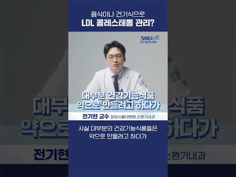 음식이나 건기식으로 LDL 콜레스테롤 관리가능할까? #shorts