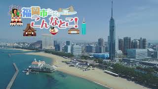 「福岡市とは、こんなとこ！」（福岡市修学旅行事前学習動画）