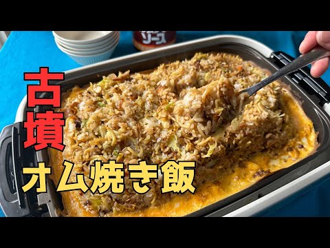 【古墳】オム焼き飯