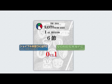 ６節１部 ジョイフル本田つくばFC vs VONDS市原