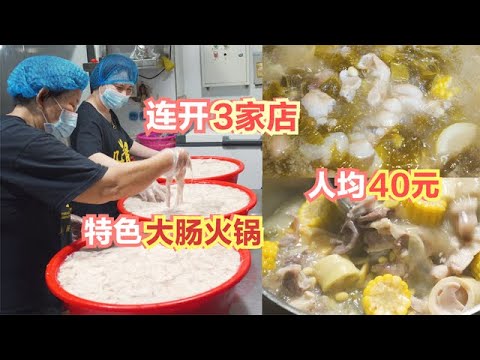 福建工程師開大腸火鍋店，日賣大腸400斤，人均40元，外地都來吃