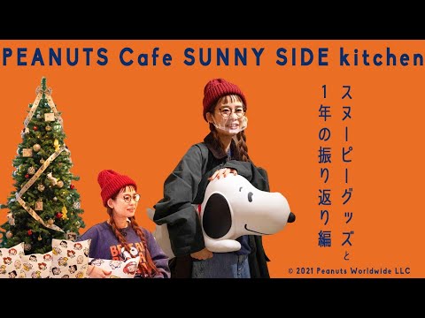 【スヌーピー カフェに行きました】PEANUTS Cafe SUNNY SIDE kitchen 美味しいドーナツ＆今年のハプニングや来年の抱負