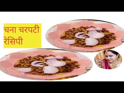 चना चरपटी रेसिपी बहुत पुरानी रेसिपी पर बहुत टेस्टी हेल्दीl chana charpati recipe l #roshni ki rasoi