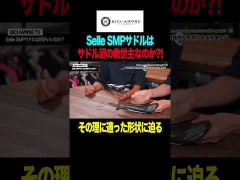 Selle SMPサドルは何がいいのか？【ビチアモーレサイクルジャージ店】 #shorts