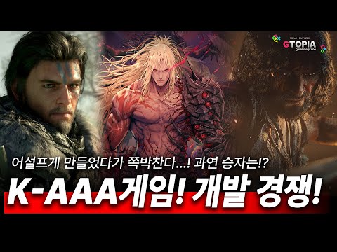 국내 AAA급 게임들! 2025년부터 대거 경쟁 돌입!! 과연 승자는!?