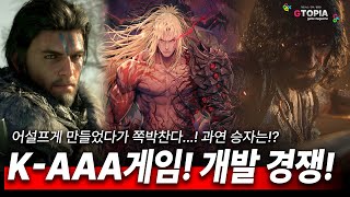 국내 AAA급 게임들! 2025년부터 대거 경쟁 돌입!! 과연 승자는!?