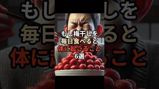 もし梅干しを毎日食べると体に起こること6選#チャットgpt #ai #chatgpt #chatgpt活用 #生成ai #健康 #生活 #ライフハック #梅干し #食事 #雑学