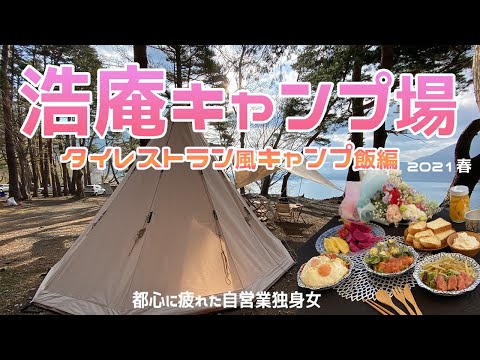 【30代独身女ソロキャンプ】キャンパー聖地！浩庵キャンプ場でレストラン風キャンプ飯～富士山と湖畔一望の絶景サイト【2021年春】