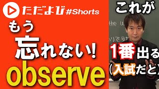 【英語/切り抜き】もう忘れない！"observe"の訳 #Shorts