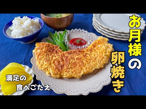 【一石二鳥】お月様の卵焼き