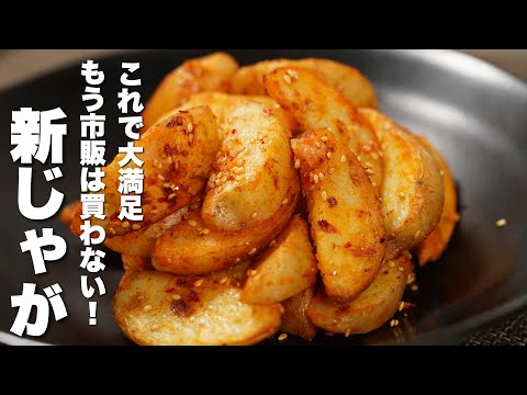 【じゃがいもレシピ】茹でて焼くだけ！無限じゃが