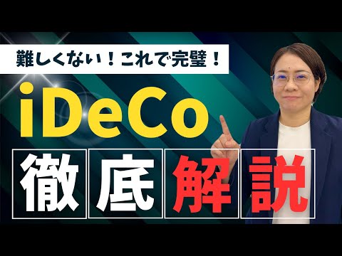 【iDeCo】難しく考えないで！知ってしまえば超簡単！iDeCoの仕組み