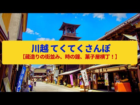 【てくてくさんぽ】川越  蔵造りの商家、江戸大正明治の街並み〈時の鐘、川越城跡 〉Walk around Kawagoe,SAITAMA JAPAN