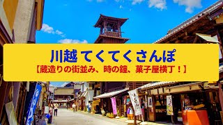 【てくてくさんぽ】川越  蔵造りの商家、江戸大正明治の街並み〈時の鐘、川越城跡 〉Walk around Kawagoe,SAITAMA JAPAN