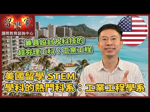 兼具設計及科技的超夯理工科：工業工程美國留學STEM學科的熱門科系：工業工程學系