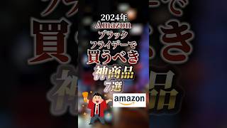 2024年Amazonブラックフライデーで買うべき神商品7選　#ついつい気になる有益情報局