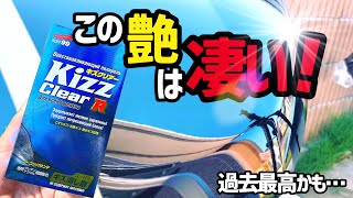 【ソフト99 】過去最高のツヤを‼️海外仕様のキズクリアーKizz Clear Rを施工してみたら凄いことになった⁉️