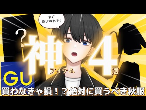 【GUマストバイ】かっこよすぎて買わなきゃ損！？ガチで愛用するために買ってきた新作が最高すぎた。【バーチャルアパレル店員の購入品紹介】