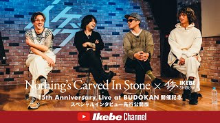 【Nothing's Carved In Stone×イケシブ】15th Anniversary “Live at BUDOKAN”開催記念スペシャルインタビュー 先行公開版