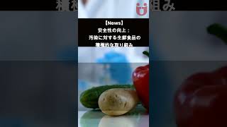 【News】安全性の向上： 汚染に対する生鮮食品の積極的な取り組み   #shorts #foodsafety