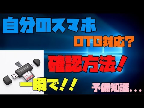 【Android】 自分のスマホがOTGに対応しているか、簡単に確認する方法　解説 【アレッサ】