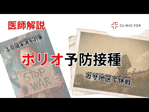 【医師解説】ポリオの脅威！日本でも大流行した過去…症状と予防接種をわかりやすく解説