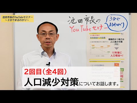 【宮崎県都城市】池田市長のYouTubeセミナー～3分でまるわかり～　 第25回－人口減少から人口増加へ！②