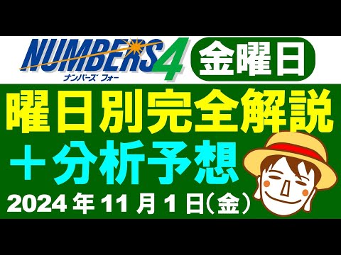 金曜日の特徴はこれ！【ナンバーズ4予想】2024年11月1日（金）