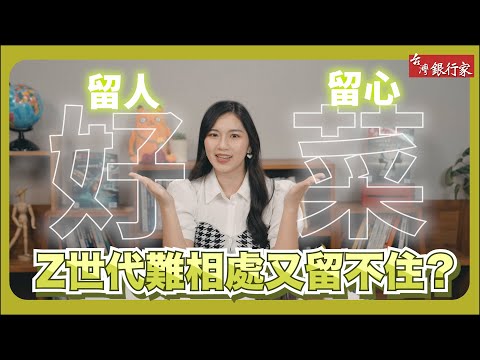 【台灣銀行家】Z世代難相處又留不住？接軌Ｚ世代你需要知道的幾件事｜第172期