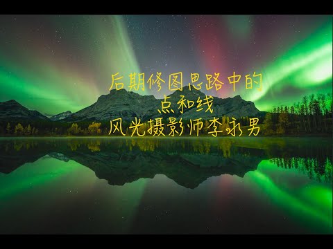 后期修图思路之点和线