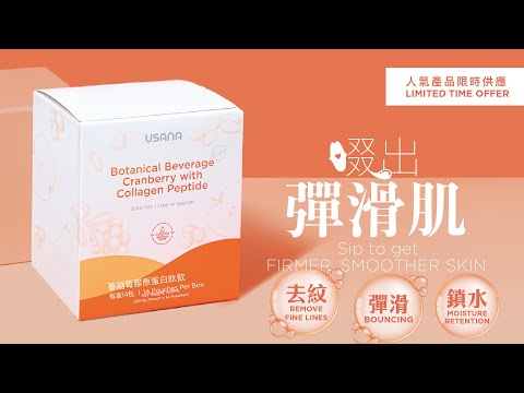 【USANA產品知多啲】蔓越莓膠原蛋白肽飲 Botanical Beverage Cranberry with Collagen Peptide | USANA Video