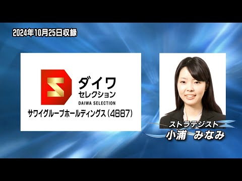 ダイワ・セレクション11月号　サワイグループホールディングス（4887）