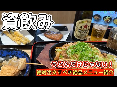 【資さんうどん】資飲み！お酒に合うおすすめメニュー紹介！　大阪今福鶴見店