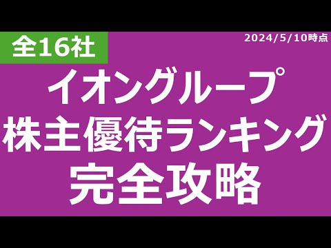 【一挙紹介】イオングループ16社の株主優待ランキング