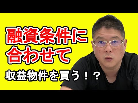 【融資条件に合わせて収益物件を買う！？】不動産投資