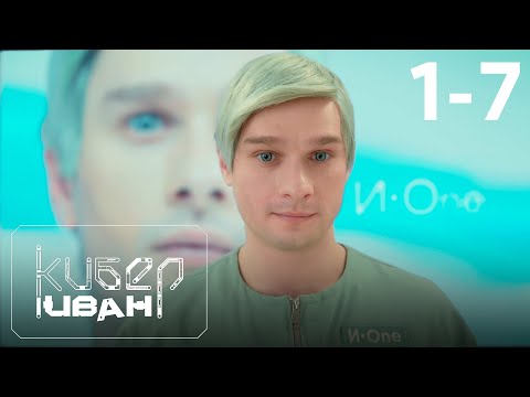 Кибер Иван | Серия 1 - 7