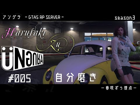 【GTA5】#005　自分磨き　春咲ずぅ視点　【2】