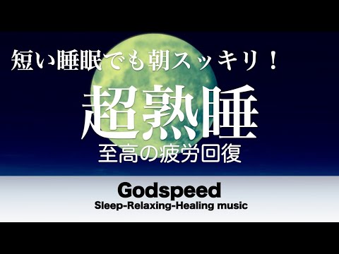 すごく深く眠れると話題の睡眠BGM 夜眠れないとき聴く癒し リラックス快眠音楽 短い睡眠でも朝スッキリ！ 睡眠の質を高める睡眠音楽 超熟睡 Deep Relaxing Sleep Music #89