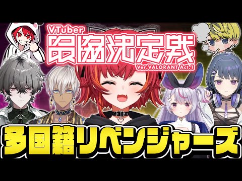 【V最協A1】本戦でチーム名通りリベンジを果たした多国籍リベンジャーズまとめ【ぶいすぽ 猫汰つな 兎咲ミミ イブラヒム 小清水透 久我レオ rion Lefty/VALORANT】