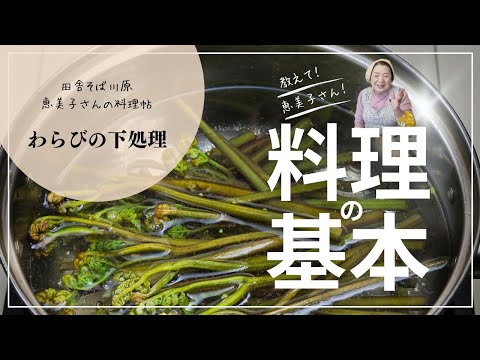 わらびの下処理　田舎そば川原　恵美子さんの料理帖