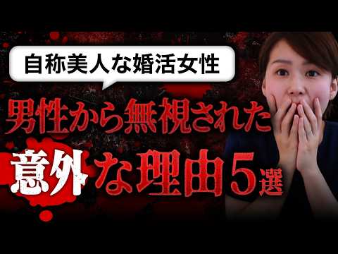 【美人でもダメ】"自称"見た目も中身も完璧なはずの30代婚活女性が「全男性からスルー」された意外な理由５選！