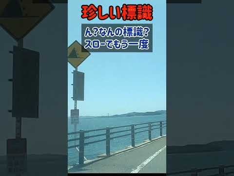 岡山県玉野市でみつけた珍しい標識