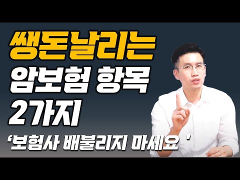 암보험 가입 전 필수지식, 올바른 상품과 옵션 고르는 법