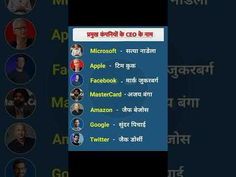 प्रमुख कंपनी के सीईओ | Pramukh Company ke CEO 2025 | google youtube facebook tata ka ceo kaun hai